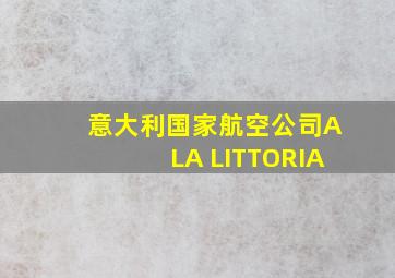 意大利国家航空公司ALA LITTORIA